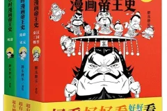 《半小时漫画帝王史》正经的极简帝王史 每个皇帝3分钟 一本看懂中国史