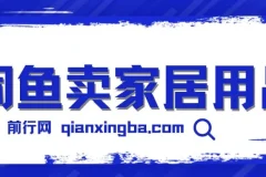 闲鱼卖家居用品月入3w技巧,揭秘！