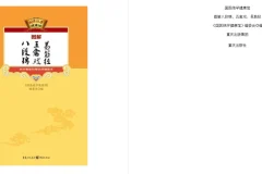 《图解八段锦 五禽戏 易筋经》内外兼修的特效保健术[pdf]