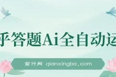 知乎答题Ai全自动运行，每天一小时轻松300+，兼职副业必备首选
