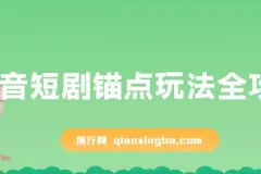 抖音短剧锚点玩法全攻略，出单稳定，不容易违规