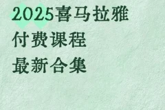 《2025喜马拉雅付费课程最新合集》一站式知识提升解决方案[MP3][57.2GB]