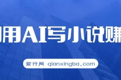 普通人通过AI写小说赚稿费，无脑复制粘贴，单号月入5000＋