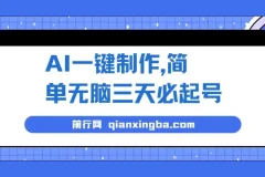 AI一键制作，简单无脑三天必起号，月入3w+，保姆级教程