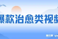 爆款治愈类视频，日入1000＋，商单让你接到手软