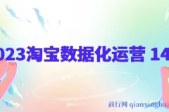 2023淘宝数据化运营 14式