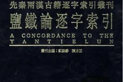 《盐铁论》绝版古籍 一本能发家致富的好书[pdf]