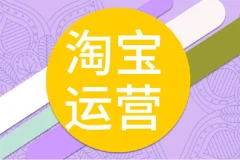 电商人修炼手册，从0到1，手把手教你理解淘宝运营底层逻辑