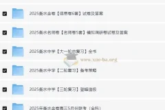 2025衡水中学 高考内部辅导资料合集(完整版)