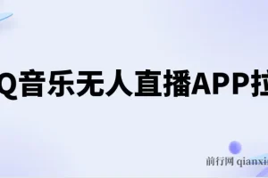 QQ音乐无人直播APP拉新，不封号新玩法