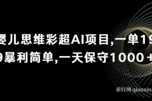 婴儿思维彩超AI项目，一单199暴利简单，一天保守1000＋