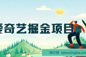 爱奇艺掘金项目，一条作品几分钟完成，可批量操作，单日收益可达1000+