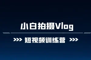 小白VLOG短视频训练营课程