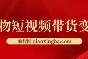宠物短视频带货变现宝典：爆款复制、违规避免、搜索流量占领全攻略