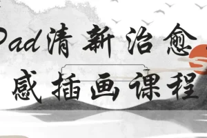 22节iPad清新治愈质感插画课程
