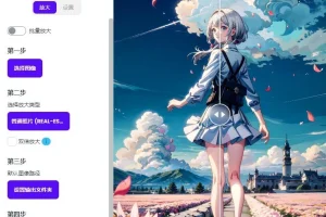 开源AI图像放大增强工具 Upscayl v2.11.5 绿色汉化版