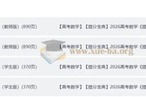 2026高考数学 提分宝典 学生版+教师版（完整版）（纯净word版+pdf版）