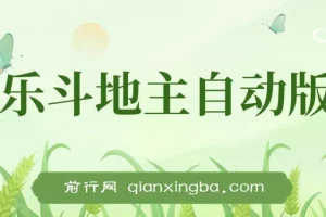 最新欢乐斗地主全自动挂机打金项目，号称一天300+