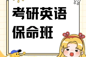 考研英语4-6级 刘晓艳保命班