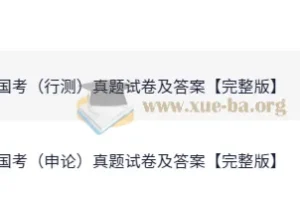 2025公务员考试 国考行测+申论真题试卷及答案