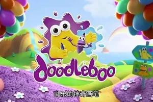 嘟乐的神奇画笔 Doodleboo 中文版全52集国语中字高清1080P视频