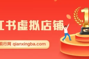 小红书电商，小白虚拟类目店铺教程，被动收益+私域引流