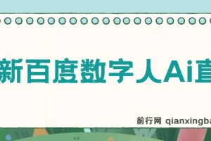 百度AI数字人直播，24小时无人值守，小白易上手，每天轻松躺赚800+