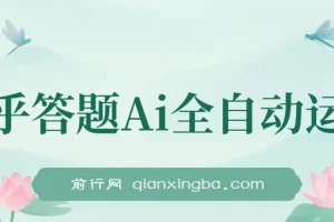 知乎答题Ai全自动运行，每天一小时轻松300+，兼职副业必备首选