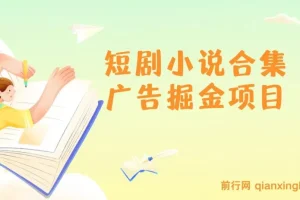 短剧小说合集广告掘金项目