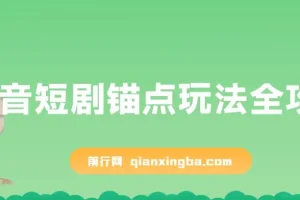 抖音短剧锚点玩法全攻略，出单稳定，不容易违规