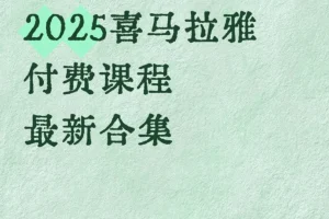 《2025喜马拉雅付费课程最新合集》一站式知识提升解决方案[MP3][57.2GB]
