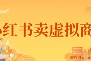 靠小红书怀旧漫画， 一单赚49.9，超级蓝海赛道，一个月收益1.2w