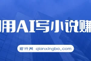 普通人通过AI写小说赚稿费，无脑复制粘贴，单号月入5000＋