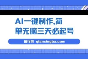 AI一键制作，简单无脑三天必起号，月入3w+，保姆级教程