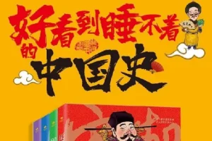 好看到睡不着的中国史