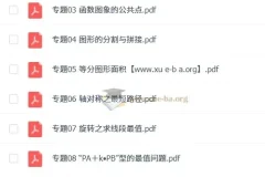 中考数学压轴题破解策略30专题