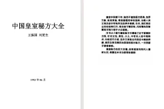 《中国皇室秘方大全》[pdf]