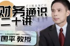 李国平教授：财务通识二十讲（完结）