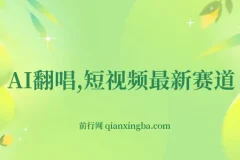 AI翻唱短视频最新赛道，一周轻松涨粉5W，小白即可上手，轻松月入过万