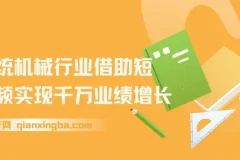 机械行业怎么做短视频，传统机械行业借助短视频实现千万业绩增长