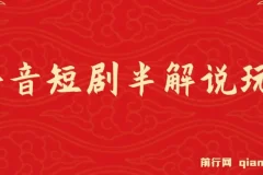 抖音短剧半解说原创玩法，新人起步篇，100%原创，保证落地实操