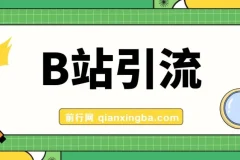 最新B站高质创业粉教程，团队自用引流技术公开，每天稳定300+创业粉