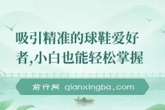吸引精准的球鞋爱好者，小白也能轻松掌握，持续爆单技巧，5分钟一条作品，日入800+