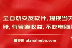 全自动交友软件挂机，单窗口每天稳定收益24左右，提现当天到账，有管道收益