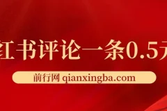 小红书评论一条0.5元, 单账号一天可得25元 ,可矩阵操作 ,简单无脑靠谱