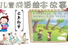 成语故事动画绘本全集（17个经典成语+1080P蓝光）