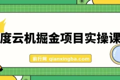 百度云机掘金项目实操课程单窗口保底5-10元月收益单窗口150+【揭秘】