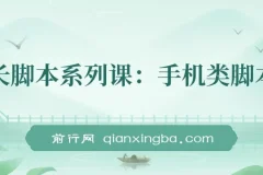 学长脚本系列课：手机类脚本篇