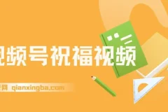 视频号祝福视频，一部手机操作，多种变现方式