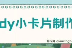 利用信息查帮别人做抖音小卡片，日收益300+